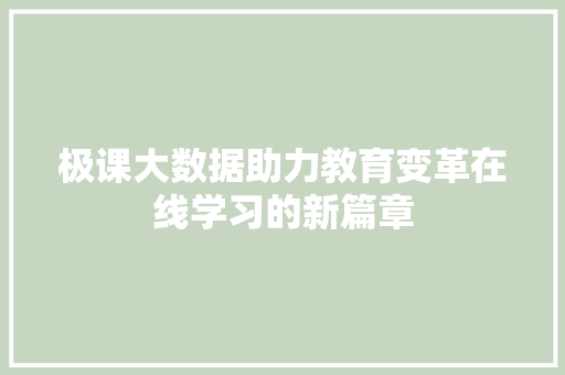 极课大数据助力教育变革在线学习的新篇章