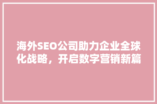 海外SEO公司助力企业全球化战略，开启数字营销新篇章