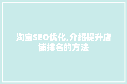 淘宝SEO优化,介绍提升店铺排名的方法 响应式设计