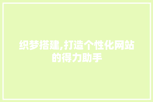织梦搭建,打造个性化网站的得力助手