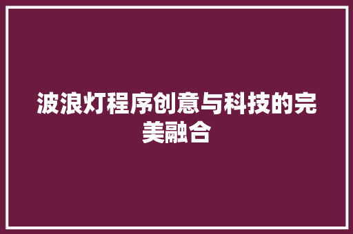 波浪灯程序创意与科技的完美融合