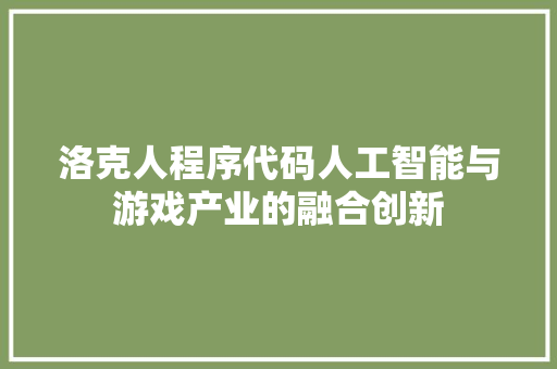 洛克人程序代码人工智能与游戏产业的融合创新
