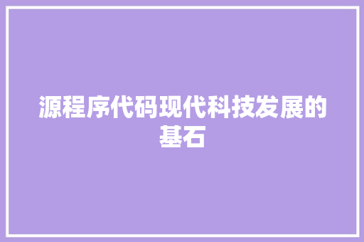 源程序代码现代科技发展的基石
