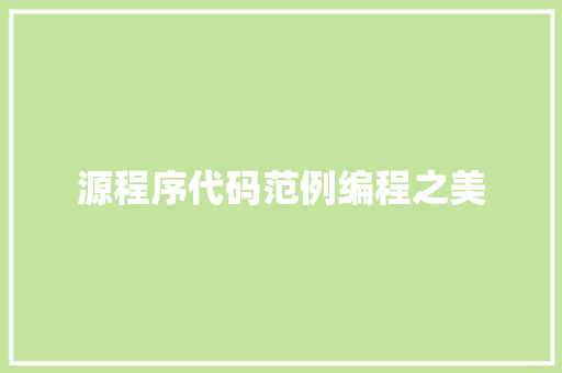 源程序代码范例编程之美