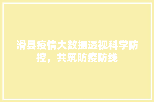 滑县疫情大数据透视科学防控，共筑防疫防线