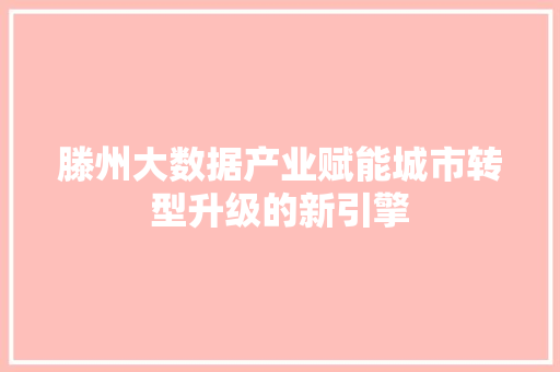 滕州大数据产业赋能城市转型升级的新引擎