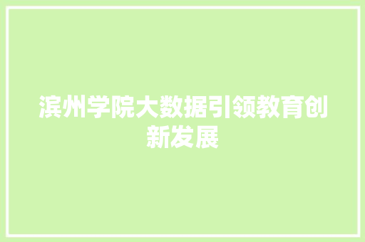 滨州学院大数据引领教育创新发展