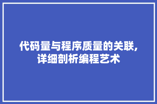 代码量与程序质量的关联,详细剖析编程艺术 前端技术