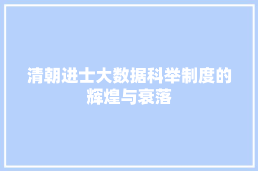 清朝进士大数据科举制度的辉煌与衰落