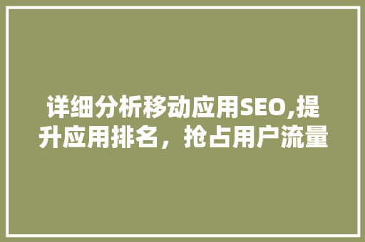 详细分析移动应用SEO,提升应用排名，抢占用户流量 MySQL