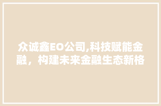 众诚鑫EO公司,科技赋能金融，构建未来金融生态新格局 缓存Redis