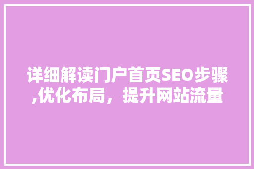 详细解读门户首页SEO步骤,优化布局，提升网站流量与用户粘性 响应式设计