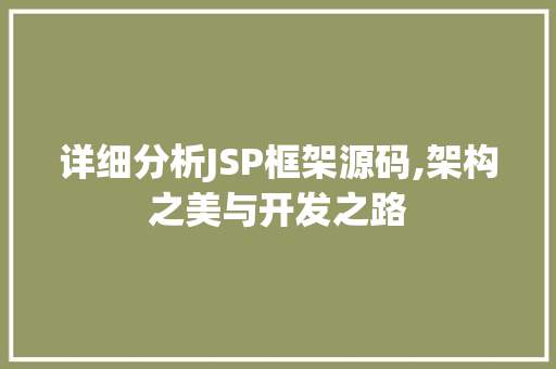 详细分析JSP框架源码,架构之美与开发之路 市场营销范文