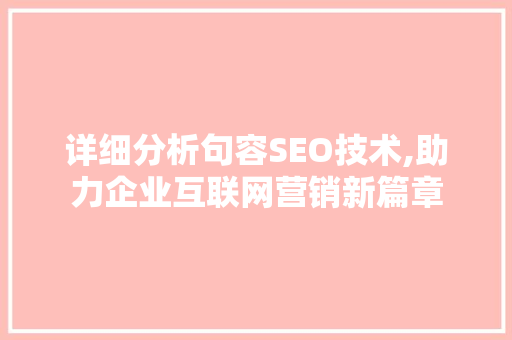 详细分析句容SEO技术,助力企业互联网营销新篇章 后端技术