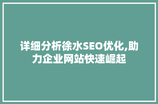 详细分析徐水SEO优化,助力企业网站快速崛起 后端技术