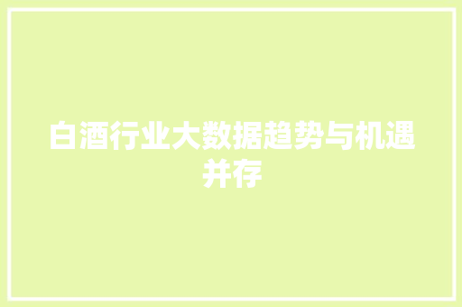 白酒行业大数据趋势与机遇并存