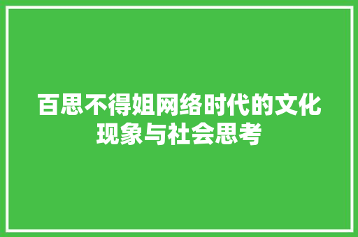 百思不得姐网络时代的文化现象与社会思考