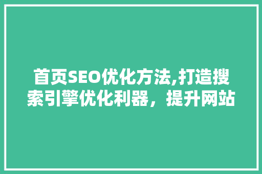 首页SEO优化方法,打造搜索引擎优化利器，提升网站流量 商务信函