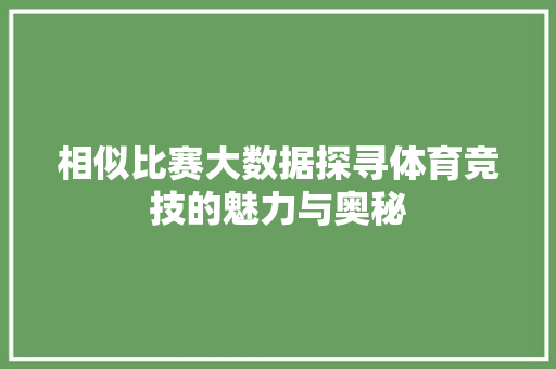 相似比赛大数据探寻体育竞技的魅力与奥秘