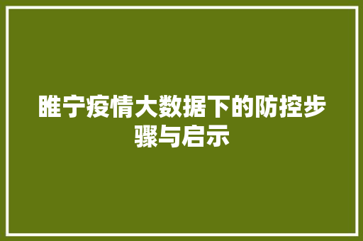 睢宁疫情大数据下的防控步骤与启示