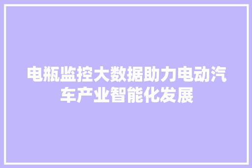 电瓶监控大数据助力电动汽车产业智能化发展
