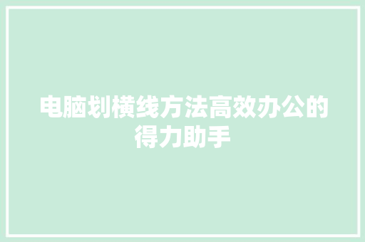 电脑划横线方法高效办公的得力助手