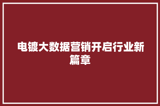 电镀大数据营销开启行业新篇章