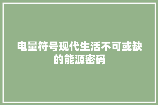 电量符号现代生活不可或缺的能源密码