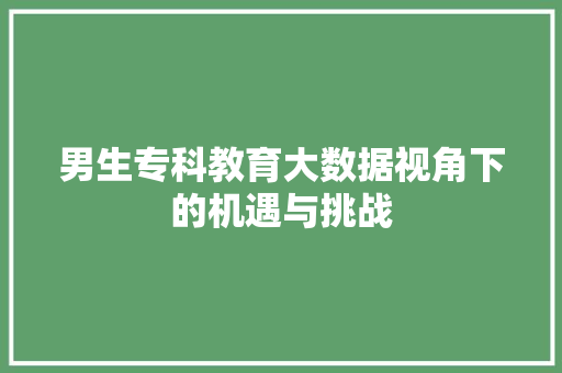 男生专科教育大数据视角下的机遇与挑战