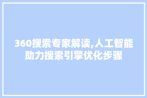 360搜索专家解读,人工智能助力搜索引擎优化步骤 网站建设