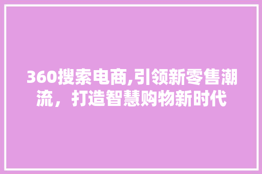 360搜索电商,引领新零售潮流，打造智慧购物新时代 缓存Redis