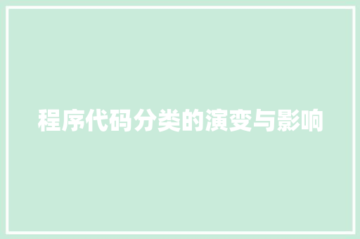 程序代码分类的演变与影响