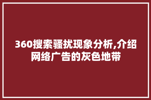 360搜索骚扰现象分析,介绍网络广告的灰色地带