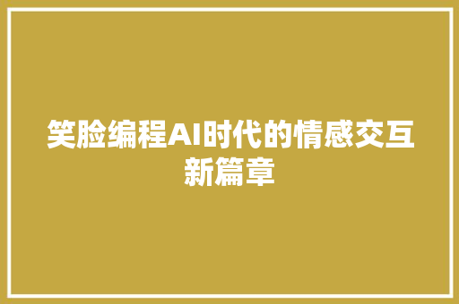笑脸编程AI时代的情感交互新篇章