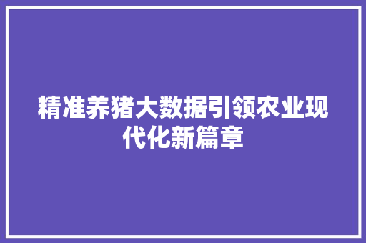 精准养猪大数据引领农业现代化新篇章