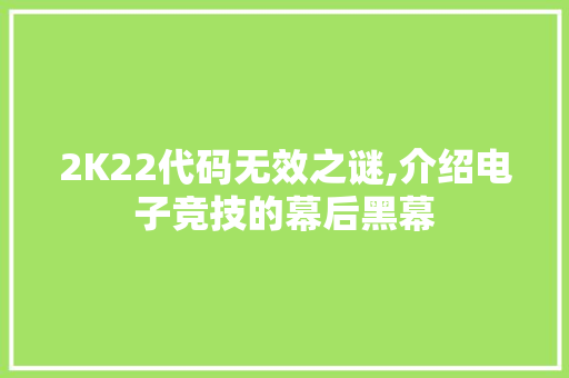 2K22代码无效之谜,介绍电子竞技的幕后黑幕