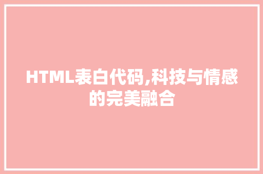 HTML表白代码,科技与情感的完美融合