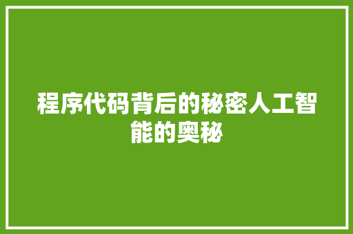 程序代码背后的秘密人工智能的奥秘