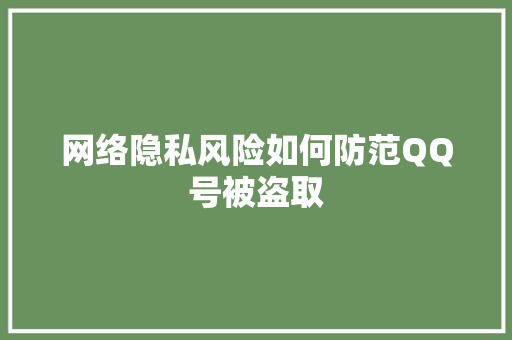 网络隐私风险如何防范QQ号被盗取