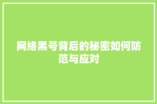 网络黑号背后的秘密如何防范与应对