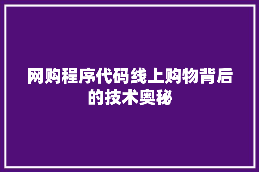 网购程序代码线上购物背后的技术奥秘
