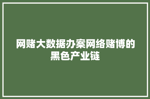 网赌大数据办案网络赌博的黑色产业链