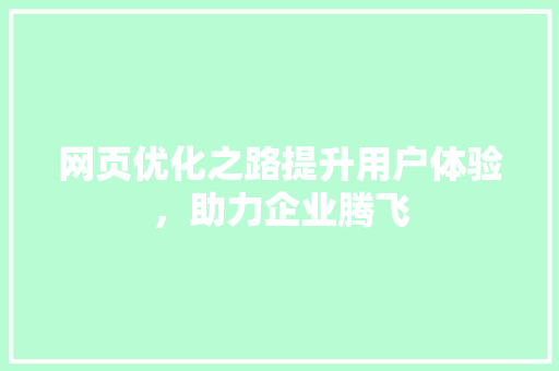 网页优化之路提升用户体验，助力企业腾飞