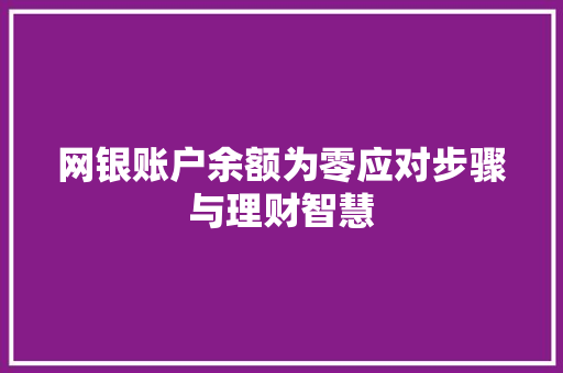 网银账户余额为零应对步骤与理财智慧