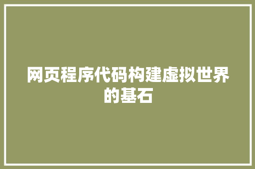 网页程序代码构建虚拟世界的基石