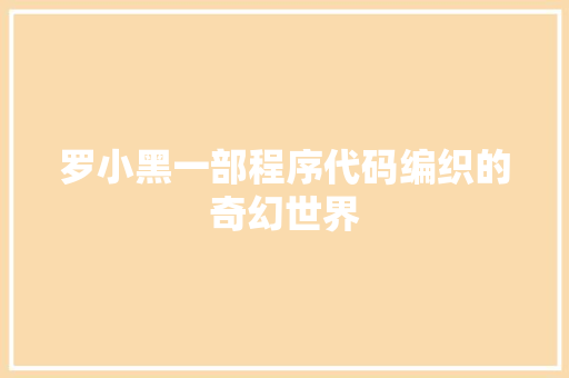 罗小黑一部程序代码编织的奇幻世界