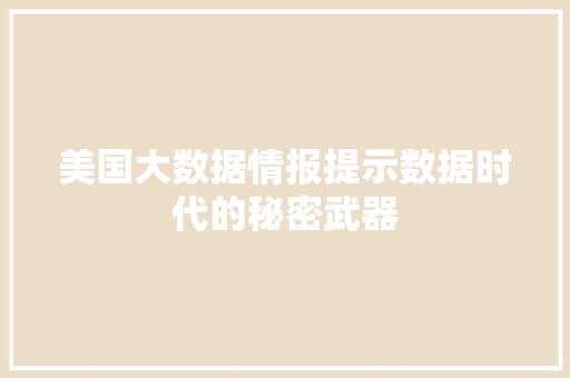 美国大数据情报提示数据时代的秘密武器