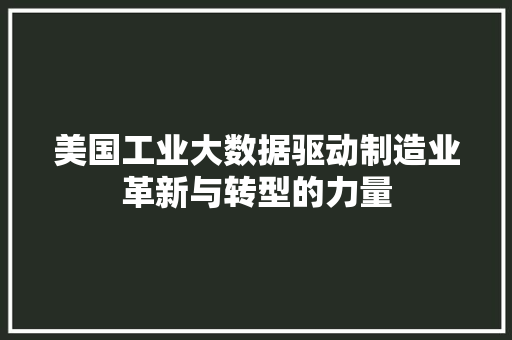 美国工业大数据驱动制造业革新与转型的力量