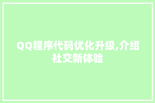 QQ程序代码优化升级,介绍社交新体验 后端技术