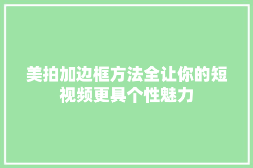 美拍加边框方法全让你的短视频更具个性魅力